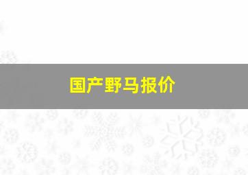 国产野马报价