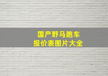 国产野马跑车报价表图片大全