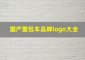 国产面包车品牌logo大全