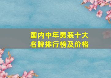 国内中年男装十大名牌排行榜及价格