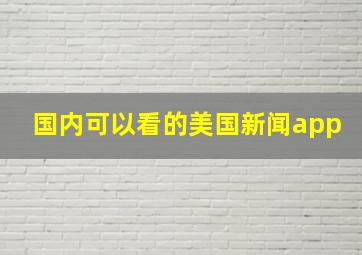 国内可以看的美国新闻app