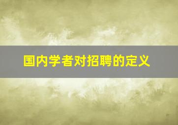 国内学者对招聘的定义