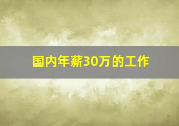 国内年薪30万的工作