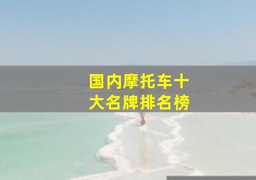 国内摩托车十大名牌排名榜