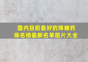 国内目前最好的降糖药排名榜最新名单图片大全