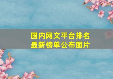 国内网文平台排名最新榜单公布图片