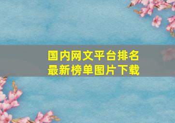 国内网文平台排名最新榜单图片下载