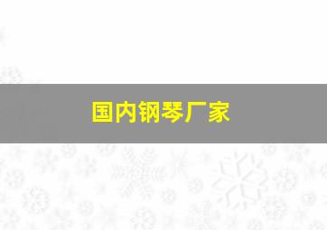 国内钢琴厂家