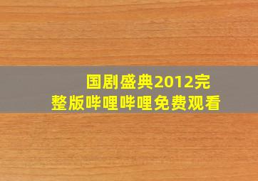 国剧盛典2012完整版哔哩哔哩免费观看