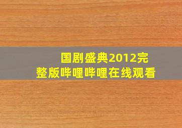 国剧盛典2012完整版哔哩哔哩在线观看