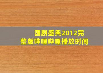 国剧盛典2012完整版哔哩哔哩播放时间