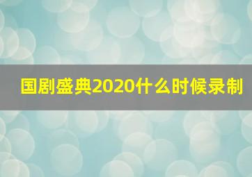 国剧盛典2020什么时候录制