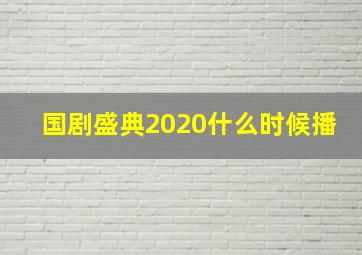 国剧盛典2020什么时候播