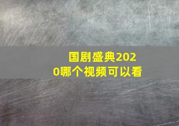 国剧盛典2020哪个视频可以看