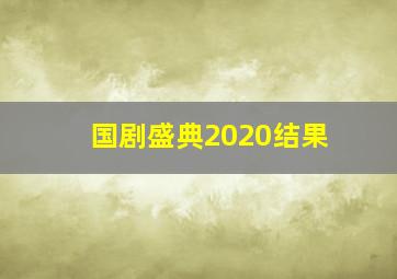 国剧盛典2020结果