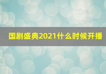 国剧盛典2021什么时候开播