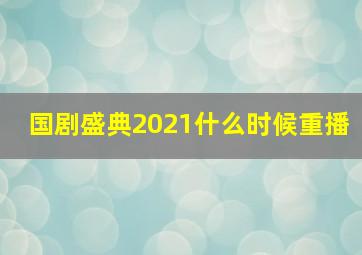 国剧盛典2021什么时候重播