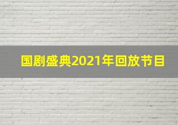 国剧盛典2021年回放节目