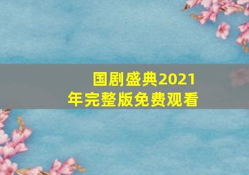 国剧盛典2021年完整版免费观看