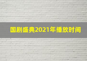 国剧盛典2021年播放时间