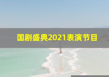 国剧盛典2021表演节目