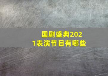 国剧盛典2021表演节目有哪些