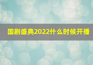 国剧盛典2022什么时候开播