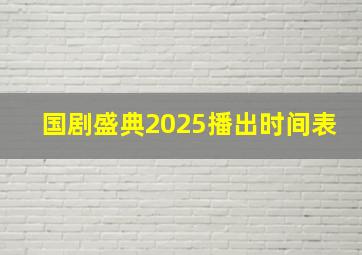 国剧盛典2025播出时间表