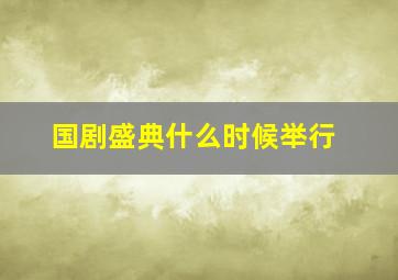 国剧盛典什么时候举行