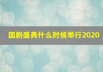 国剧盛典什么时候举行2020