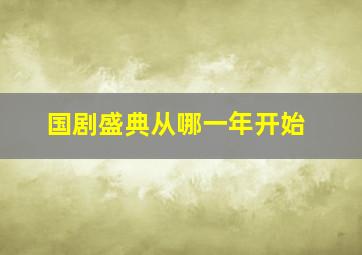 国剧盛典从哪一年开始