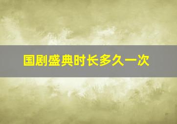 国剧盛典时长多久一次