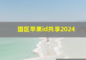 国区苹果id共享2024