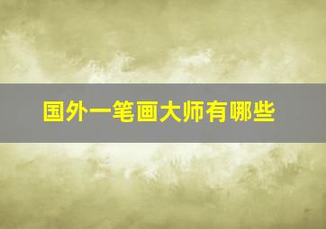 国外一笔画大师有哪些