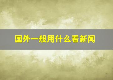 国外一般用什么看新闻