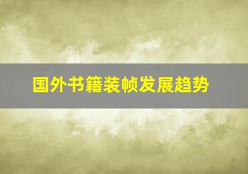 国外书籍装帧发展趋势