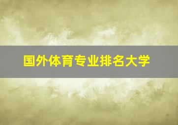 国外体育专业排名大学