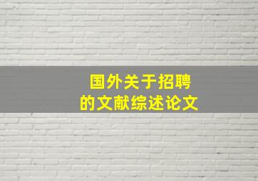 国外关于招聘的文献综述论文