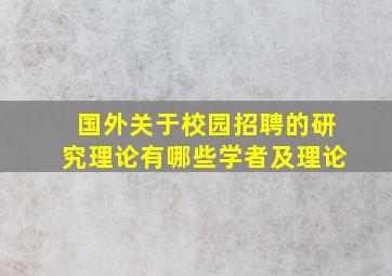 国外关于校园招聘的研究理论有哪些学者及理论