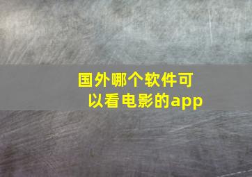 国外哪个软件可以看电影的app