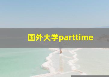 国外大学parttime