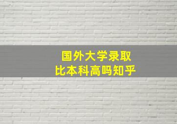 国外大学录取比本科高吗知乎