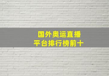 国外奥运直播平台排行榜前十