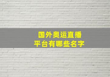 国外奥运直播平台有哪些名字