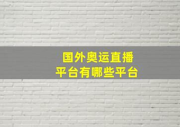 国外奥运直播平台有哪些平台