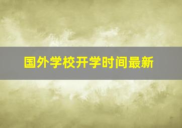 国外学校开学时间最新