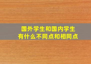 国外学生和国内学生有什么不同点和相同点