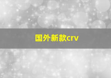 国外新款crv