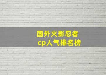 国外火影忍者cp人气排名榜