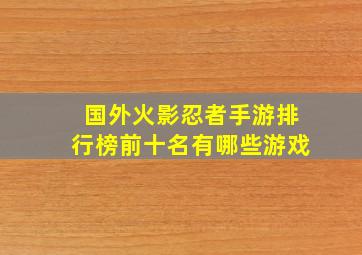 国外火影忍者手游排行榜前十名有哪些游戏